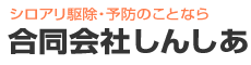 調査見積もり無料！沖縄県・与那原町・伊江しろあり・シロアリ駆除・予防なら合同会社しんしあにおまかせ