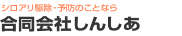 シロアリでお困りの際は沖縄県・与那原町・伊江しろありの合同会社しんしあへ