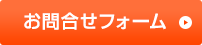 お問合せフォーム